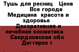 Тушь для ресниц › Цена ­ 500 - Все города Медицина, красота и здоровье » Декоративная и лечебная косметика   . Свердловская обл.,Дегтярск г.